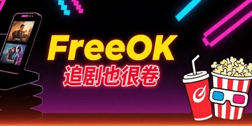 FreeOK展示图